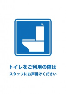 トイレ利用の際の声掛けをお願いする貼り紙テンプレート