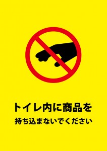 トイレへの商品を持ち込む盗難への注意貼り紙テンプレート