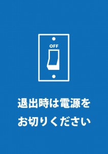 電源を消すこと促す注意貼り紙テンプレート