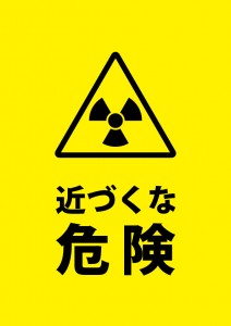 放射能を表す危険注意貼り紙テンプレート