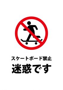 スケボー　スケートボード　禁止注意貼り紙テンプレート