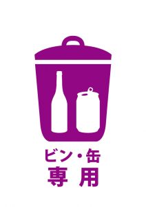 空きビン・空き缶専用ゴミを表す貼り紙テンプレート