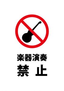 ギターなどの楽器演奏を禁止する貼り紙テンプレート