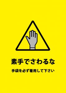 手袋の着用を義務付ける注意貼り紙テンプレート