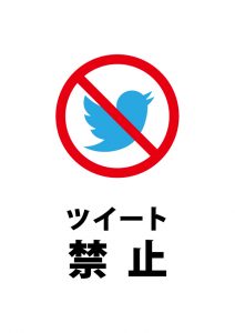 ツイッターへの書き込みを禁止する注意する貼り紙テンプレート