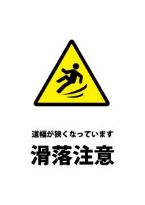 滑落の危険を示す注意貼り紙テンプレート