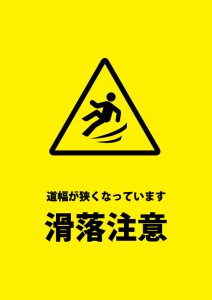 狭い道での滑落の危険を示す注意貼り紙テンプレート