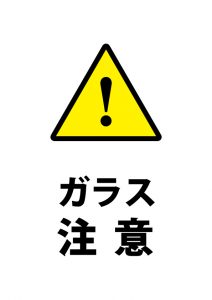 ガラス注意の貼り紙テンプレート