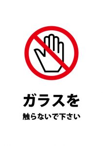 ガラスに触ることを禁じる注意貼り紙テンプレート