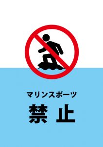 サーフィンやボディーボード等のマリンスポーツを禁止する注意貼り紙