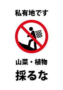 私有地の山菜・植物の盗み取り注意貼り紙テンプレート