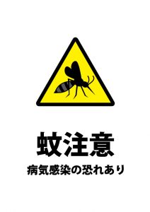 蚊からの病気感染注意呼びかけ貼り紙テンプレート