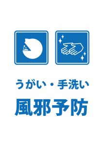 うがい・手洗いによる風邪予防の注意喚起貼り紙テンプレート