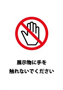 展示物を触ることを禁止する注意貼り紙テンプレート