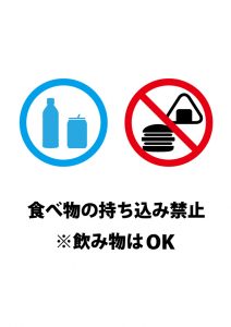 食べ物NG、飲み物OKの注意貼り紙テンプレート