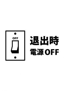 退出の際に電源OFFを促す注意貼り紙テンプレート