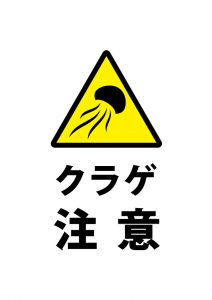 クラゲ くらげ 注意貼り紙テンプレート