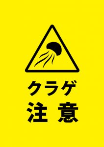 クラゲ くらげ への注意喚起貼り紙テンプレート