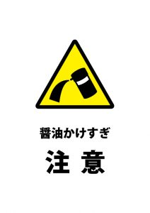 醤油のかけすぎ注意を表す貼り紙テンプレート