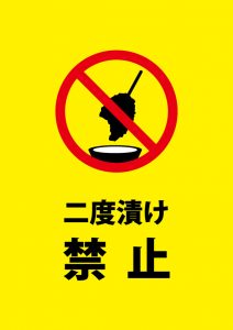 食べかけの二度漬け禁止を表す注意貼り紙テンプレート