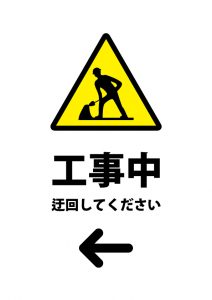 工事中につき左への迂回を促す注意貼り紙テンプレート