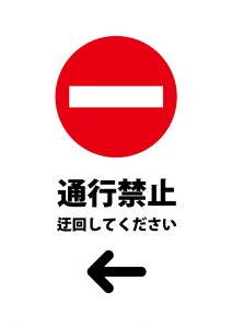 通行禁止につき左への迂回を促す注意貼り紙テンプレート