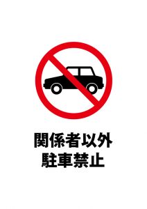 関係者以外の駐車禁止注意貼り紙テンプレート