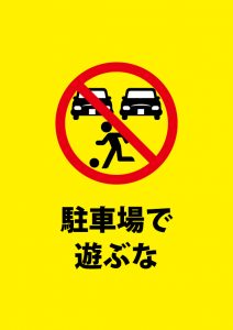 駐車場内での遊び禁止注意貼り紙テンプレート