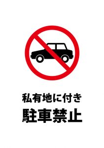 私有地のため駐車禁止を表す注意貼り紙テンプレート