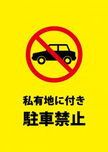 私有地の駐車禁止注意貼り紙テンプレート