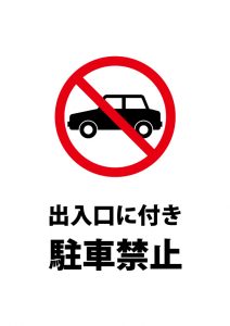 出入口のため駐車禁止を表す注意貼り紙テンプレート