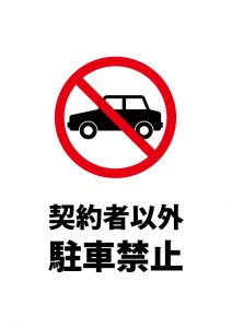 契約者以外駐車禁止を表す注意貼り紙テンプレート