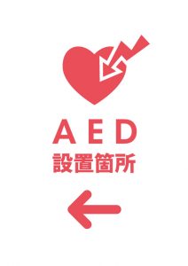 AED 設置箇所（左）を表す注意貼り紙テンプレート