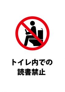 トイレ内での読書禁止注意貼り紙テンプレート