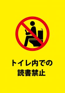 トイレで読書を禁止する注意貼り紙テンプレート