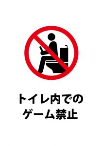 トイレ内でのゲーム禁止注意貼り紙テンプレート