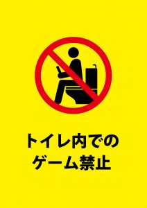 トイレでのゲームの禁止を呼びかける注意貼り紙テンプレート