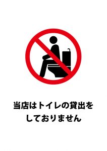 店舗でのトイレの貸し出し拒否の注意貼り紙テンプレート