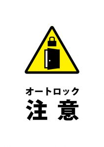 扉のオートロックへの注意貼り紙テンプレート