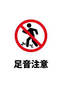 足音注意貼り紙テンプレート