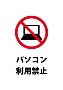 パソコン利用禁止の注意貼り紙テンプレート