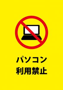 ノートパソコン等の利用禁止注意貼り紙テンプレート