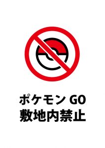 敷地内でのポケモンGOの禁止を表す注意貼り紙テンプレート