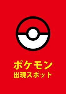 ポケットモンスターの出現を伝える貼り紙テンプレート