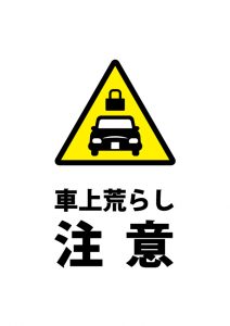 車上荒らし注意貼り紙テンプレート