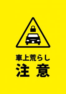 車上荒らしの注意喚起貼り紙テンプレート