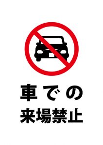 車での来場禁止、注意貼り紙テンプレート