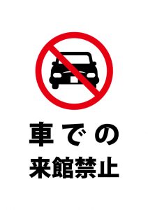 車での来館禁止、注意貼り紙テンプレート
