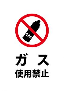 ガス使用禁止、注意貼り紙テンプレート