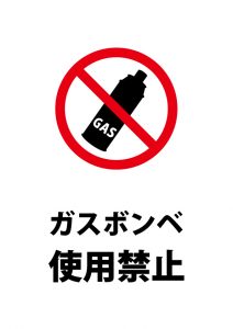 ガスボンベ使用禁止、注意貼り紙テンプレート